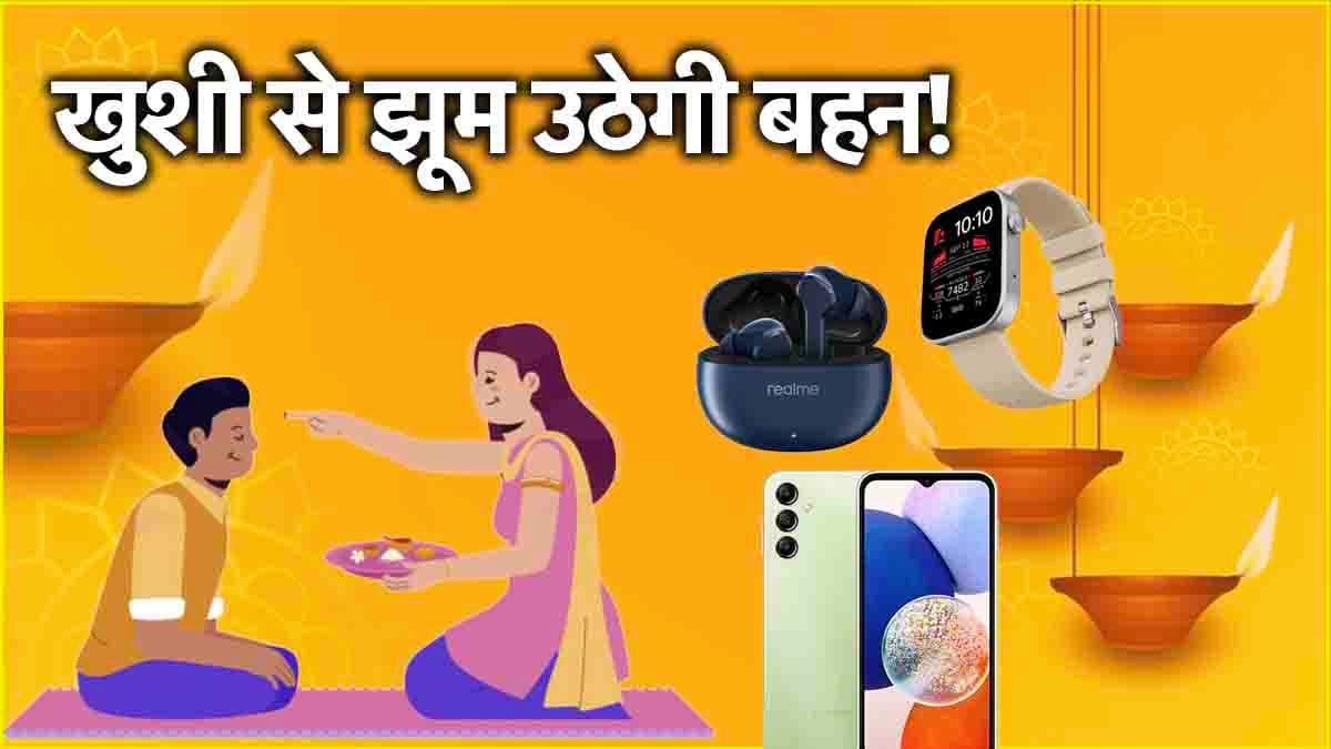 Bhai Dooj Gift Ideas: भाई दूज पर बहन को गिफ्ट करें ये 5 गैजेट्स, तीसरा वाला तो सबसे बेहतरीन