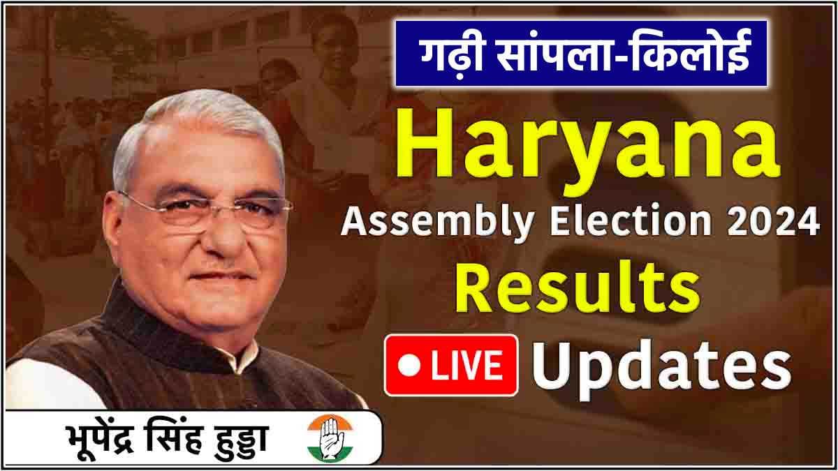 Bhupinder Singh Hooda Vidhansabha Seat Result Live Updates: गढ़ी सांपला किलोई से हुड्डा 70 हजार वोटों से जीते