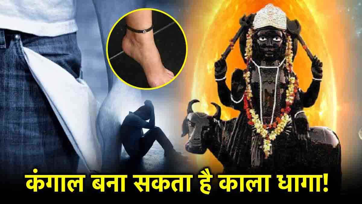 शरीर के इस हिस्से में न बांधे काला धागा, वरना शनिदेव की क्रूर दृष्टि का करना पड़ेगा सामना!