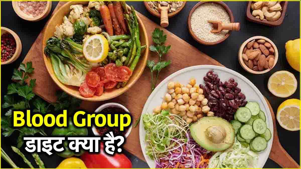 हर Blood ग्रुप वालों की अलग होती है डाइट, जानें किसके लिए क्या खाना होगा फायदेमंद