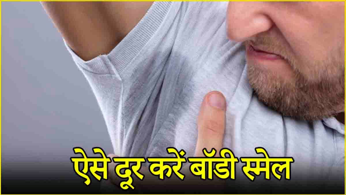 पसीने से आ रही है बदबू तो हो जाएं सावधान! इन 5 बीमारियों के हैं संकेत