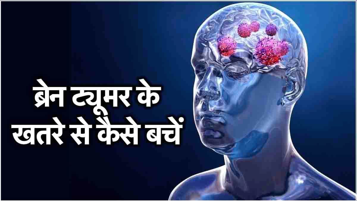 Brain Tumor Awareness Week 2024: ब्रेन ट्यूमर जैसी गंभीर बीमारी से करें बचाव, अपनाएं ये 7 टिप्स