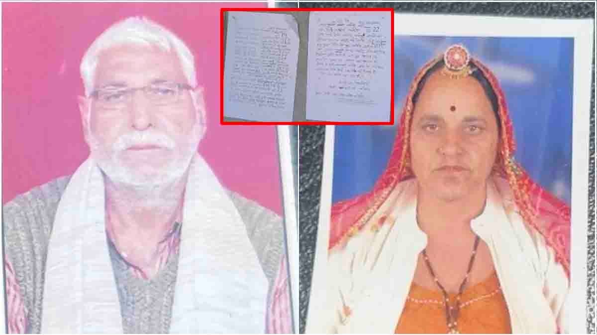 बेटे-बहू मारते पीटते, भूखा रखते...बुजुर्ग पति-पत्नी ने सुसाइड नोट में बयां किया दर्द, टंकी में मिली दोनों की लाशें