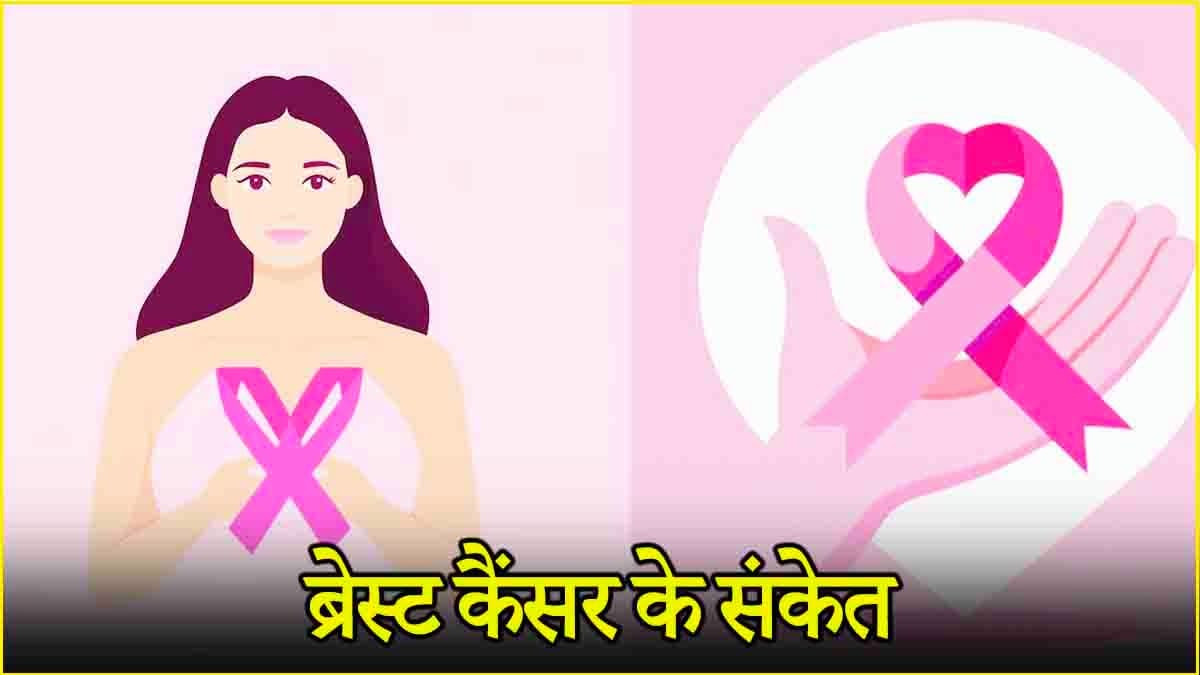 Breast Cancer Awareness Month 2024: ब्रेस्ट कैंसर के 5 संकेतों को न करें इग्नोर, जानें शुरुआती लक्षण और बचाव