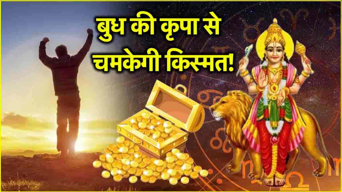 Zodiac Signs: 26 नवंबर तक 3 राशियों की पैसों से भरी रहेगी जेब! बुध वक्री और डबल गोचर रहेगा शुभ