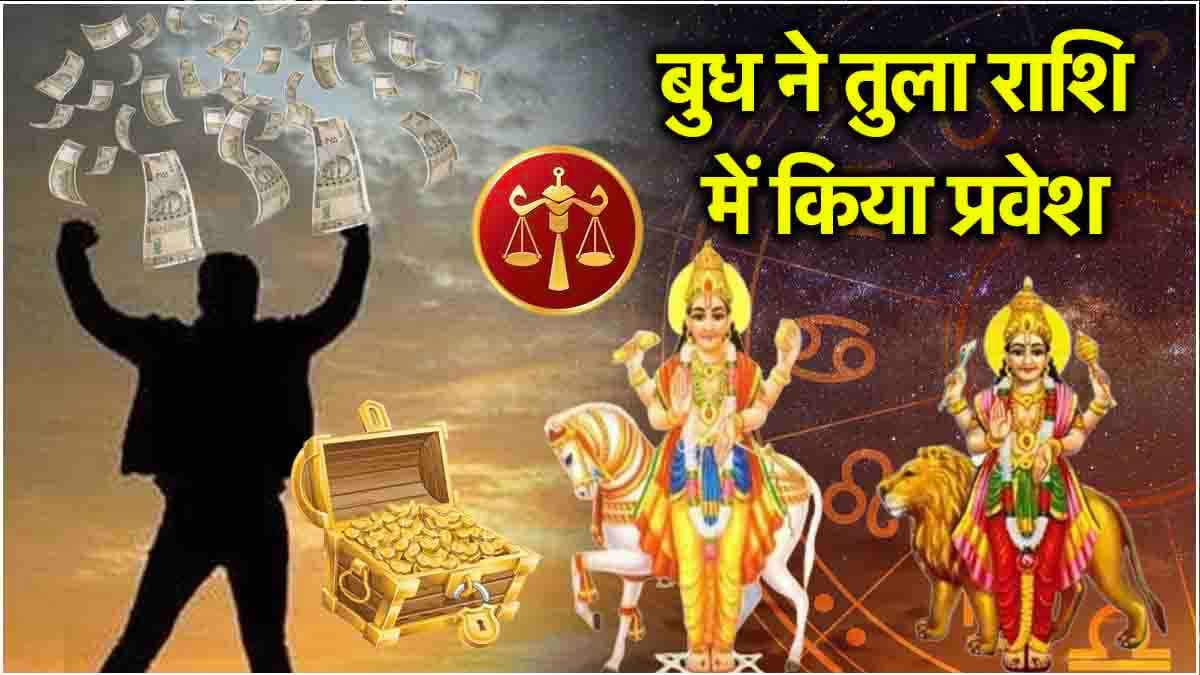 Budh Gochar: 29 अक्टूबर तक 3 राशियों की मौज, बुध और शुक्र की युति से होगा अपार धन लाभ!