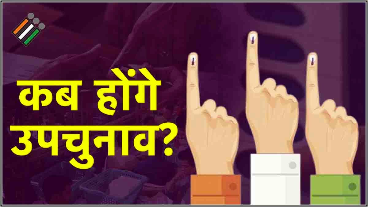 यूपी-बिहार समेत 14 राज्यों में उपचुनाव का ऐलान, तारीख समेत यहां देखें सभी सीटों की लिस्ट