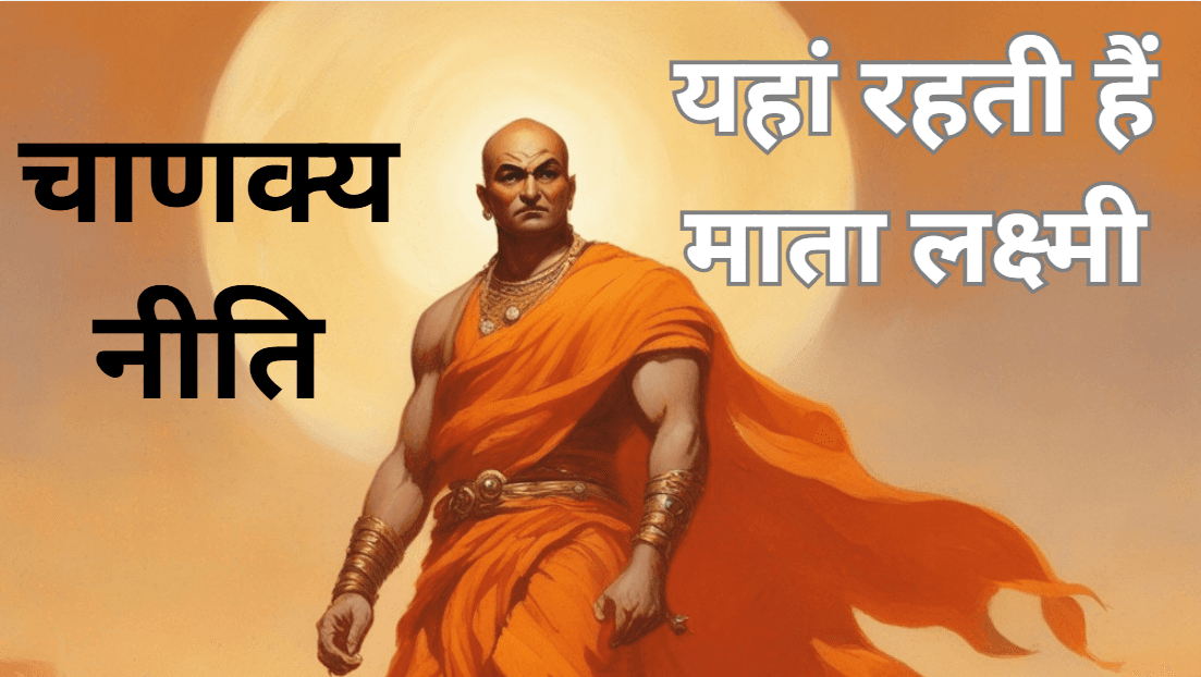 Chanakya Niti: इन 5 नियमों का पालन करने वाले होते हैं धनवान, दौड़ी चली आती हैं माता लक्ष्मी!