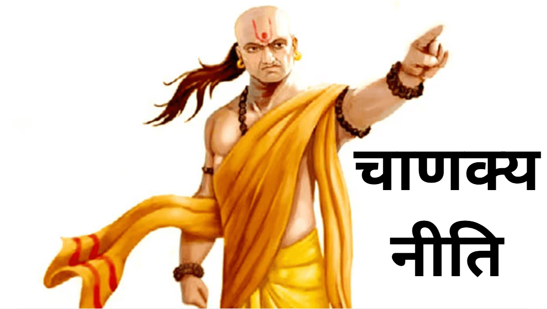 Chanakya Niti: इन 5 लोगों को सताने से रूठ जाती हैं माता लक्ष्मी, जीवन हो जाता है बर्बाद!