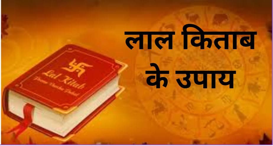 Lal Kitab:  घर में इन 10 स्थानों पर होता है राहु का वास, जानिए क्या होता है इसका प्रभाव?