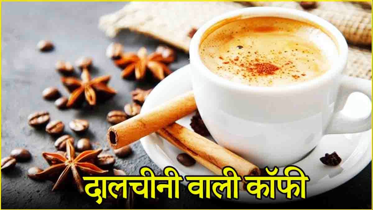 Coffee with Cinnamon: दालचीनी वाली कॉफी होती है गुणकारी, इन पांच समस्याओं को रखेगा दूर