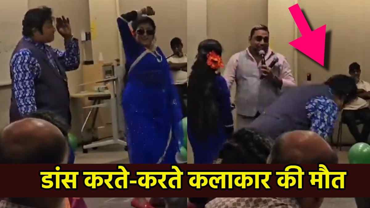 Video: महान अभिनेता की नकल करने वाले एक्टर की मौत, डांस करते-करते नीचे गिरे
