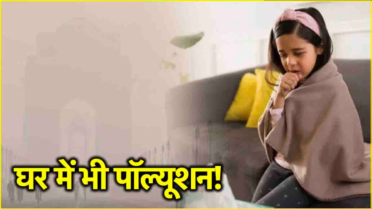 Delhi Pollution: घर के अंदर भी सेफ नहीं हैं आप! जानें घरेलू चीजों से कैसे बढ़ता है AQI