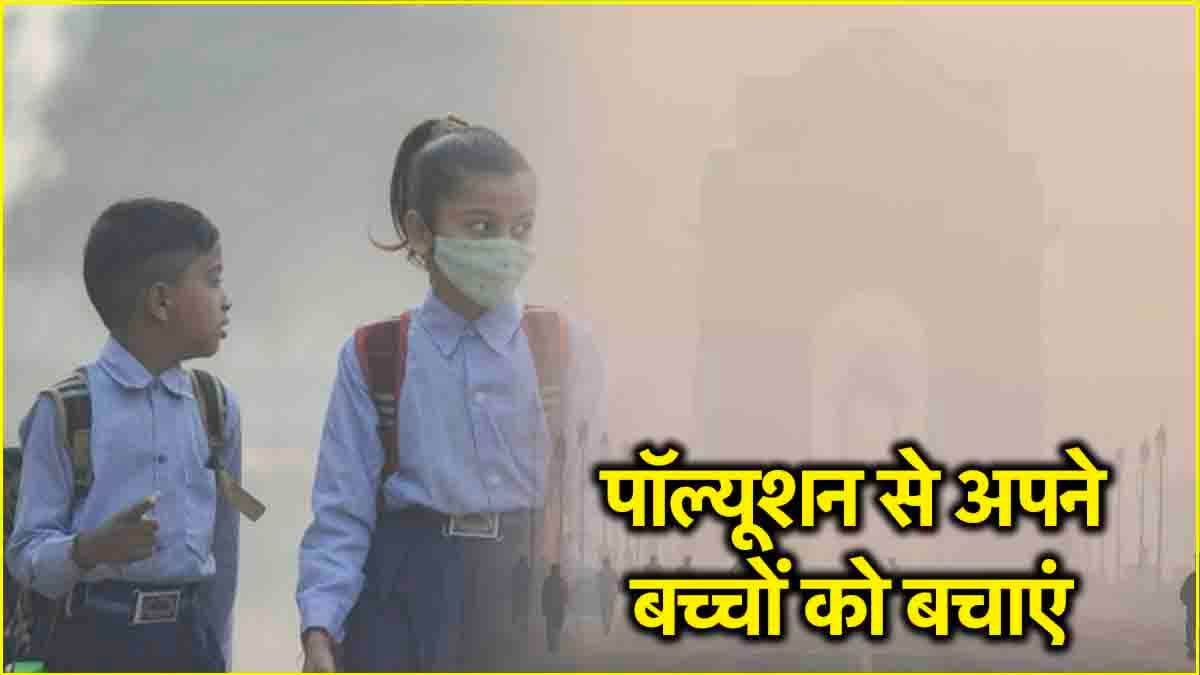 Delhi Pollution से बचने के लिए अपनाएं ये सेफ्टी टिप्स, बच्चों के लिए प्रदूषण हानिकारक