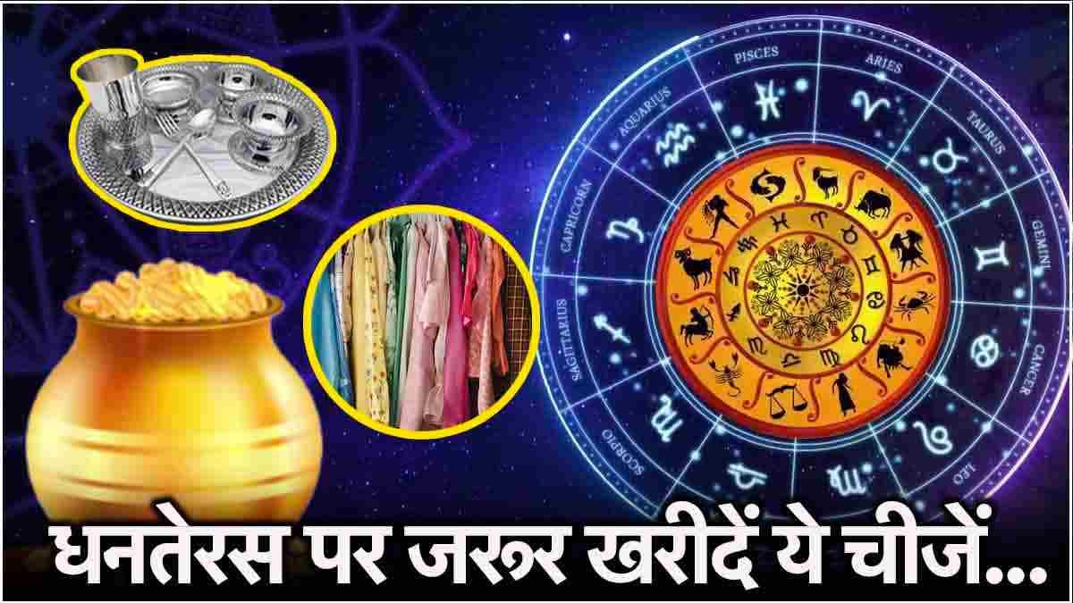 Dhanteras पर मां लक्ष्मी 12 राशियों की धन से भरेंगी तिजोरी! राशि अनुसार करें खरीदारी