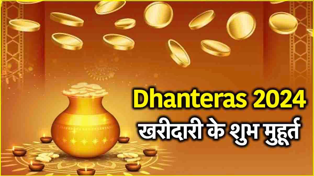 Dhanteras पर सोना-चांदी खरीदना शुभ क्यों? जानें खरीदारी के लिए सिटी वाइज शुभ मुहूर्त