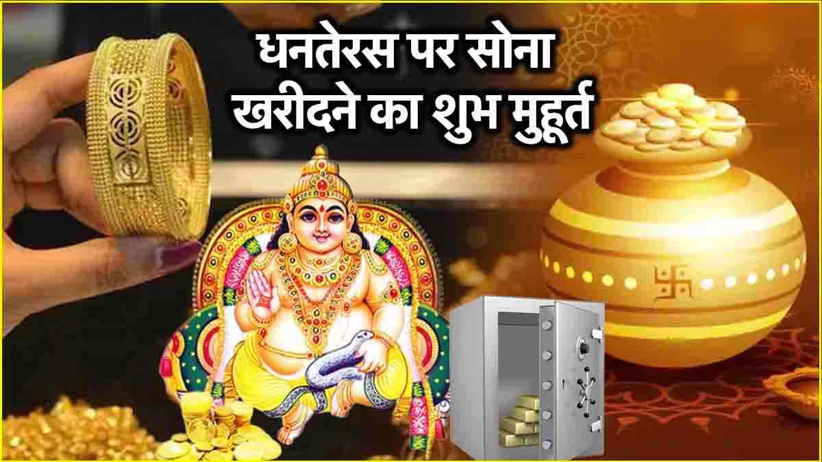 Dhanteras 2024: नहीं खाली होगी तिजोरी! धनतेरस पर इस समय खरीदें सोना, जानें शुभ मुहूर्त