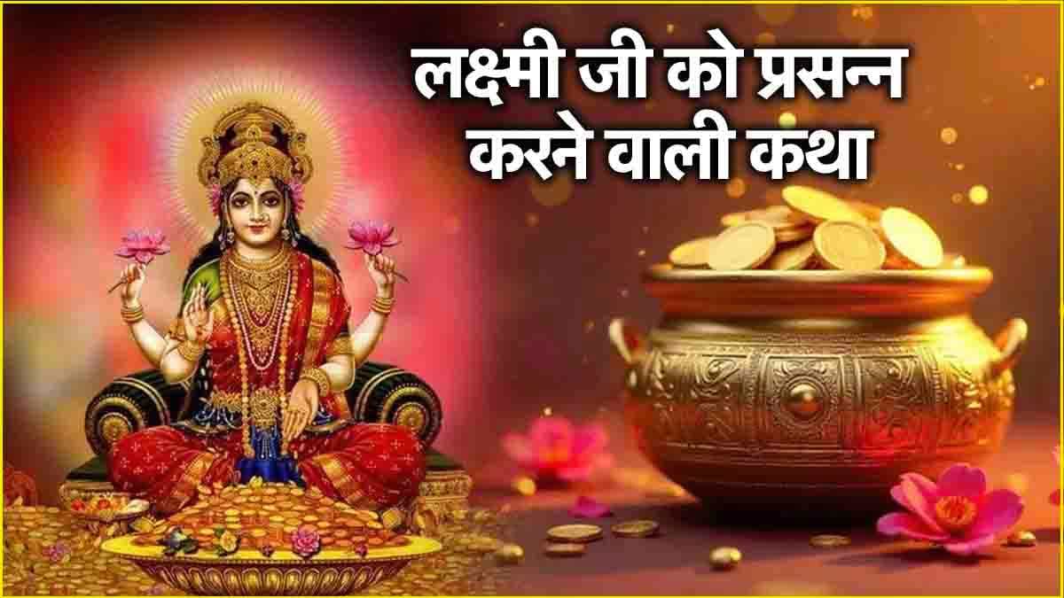 Dhanteras Katha 2024: खाली झोली भी भर देंगी धन की देवी मां लक्ष्मी! धनतेरस के दिन पढ़ना न भूलें ये कथा