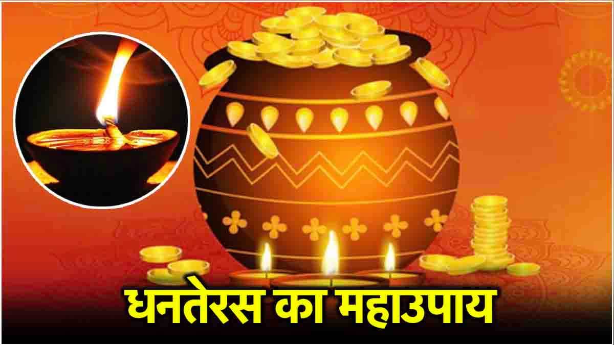 Dhanteras 2024: धनतेरस की रात चुपचाप करें दीये का ये उपाय, सालभर पैसों से भरी रहेगी जेब!
