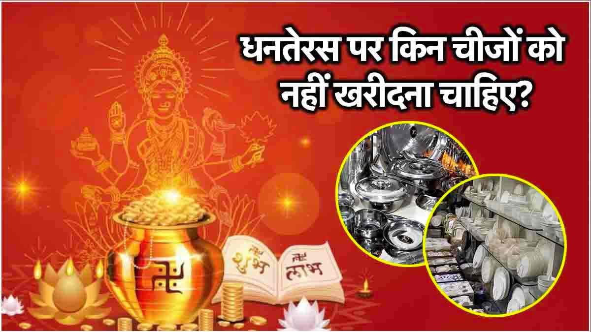 Dhanteras 2024: धनतेरस पर भूलकर भी न खरीदें स्टील और लोहे के बर्तन, जीवनभर रहेगी पैसों की कमी!