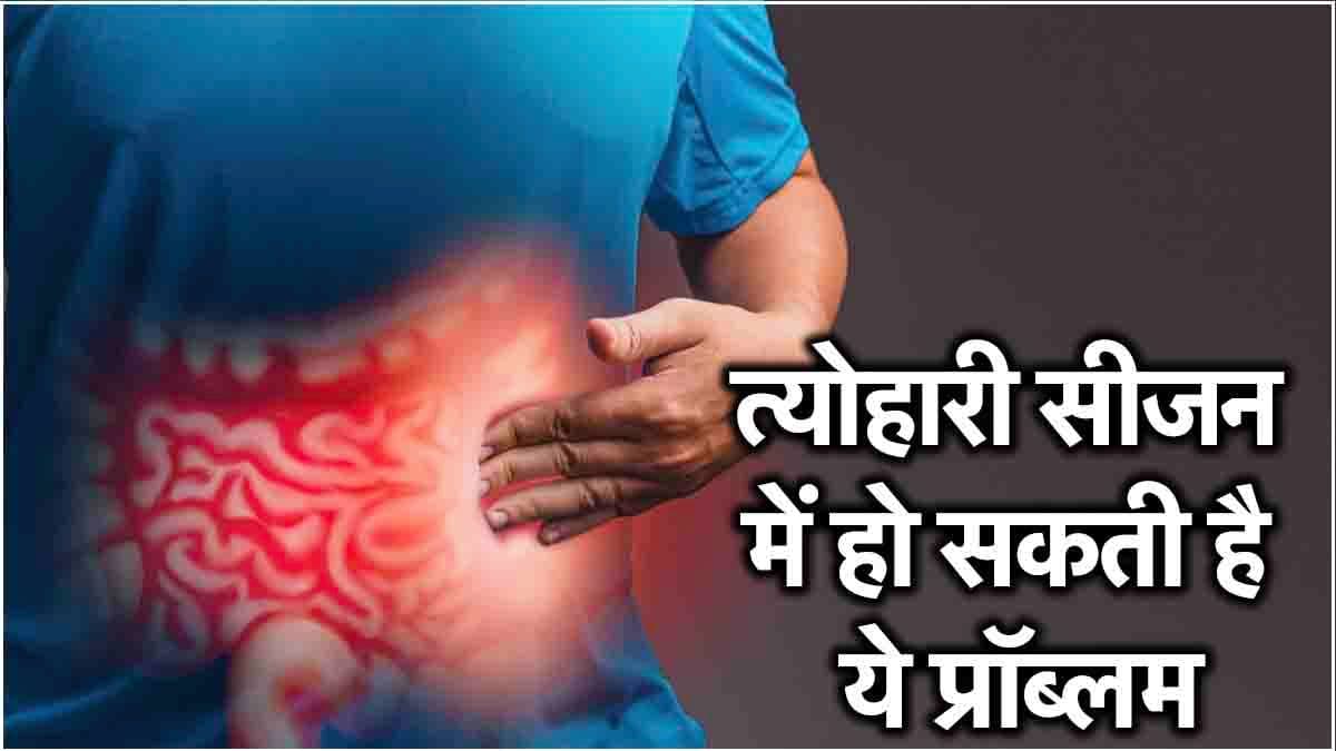 Potential Health Issues: त्योहारों के सीजन में रखें अपना खास ध्यान, हो सकती है ये 5 हेल्थ प्रॉब्लम