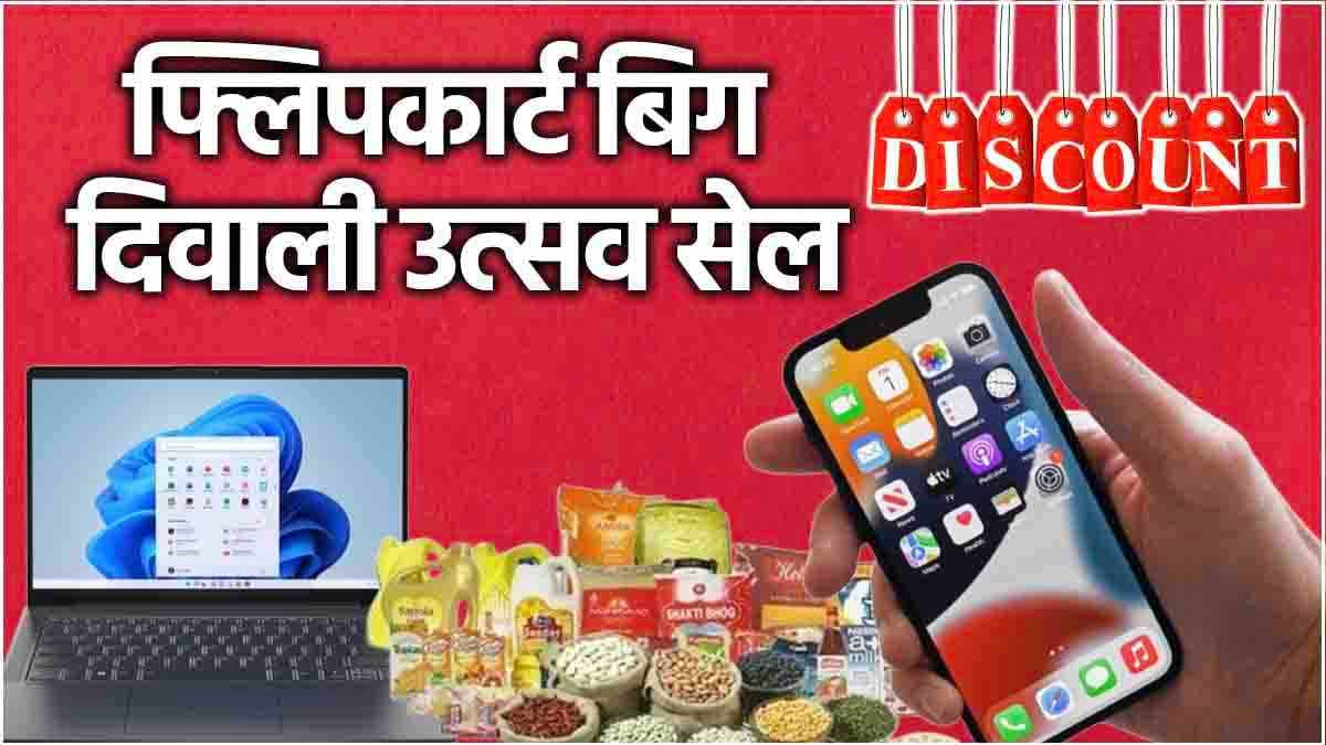 Flipkart Big Diwali Utsav सेल जल्द हो रही है शुरू, मोबाइल फोन और लैपटॉप पर मिलेगी भारी छूट!