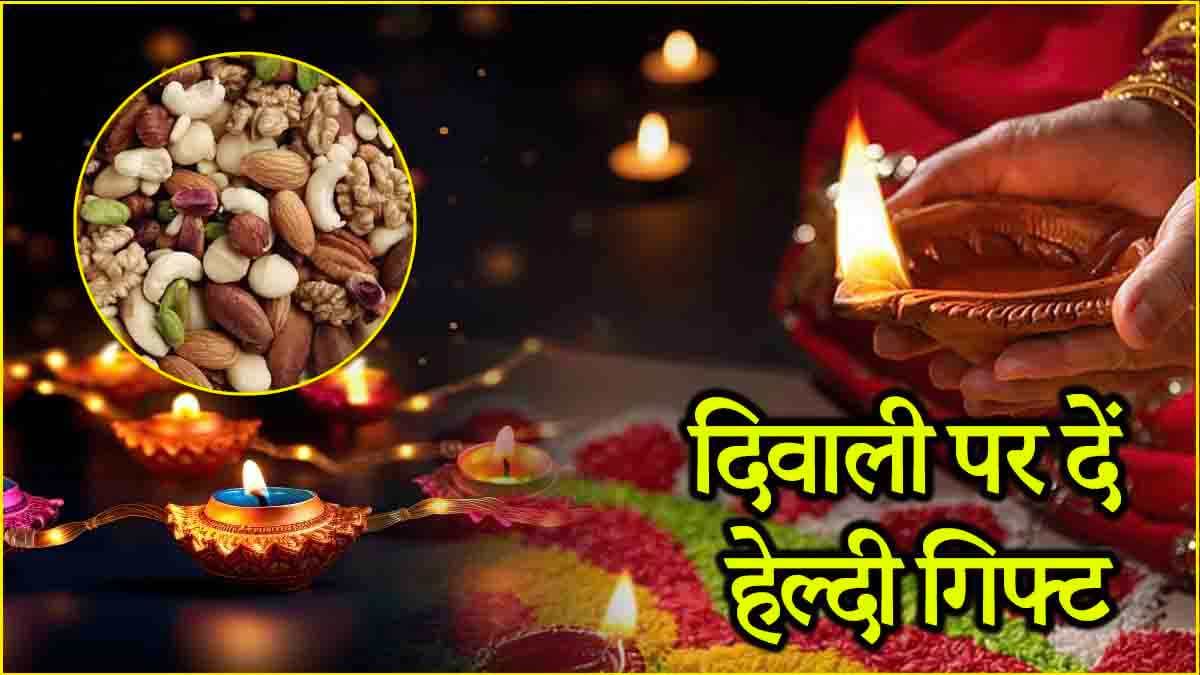 दिवाली पर गिफ्ट दें विटामिन बी-12 से भरपूर ये 5 ड्राई-फ्रूट्स, अपनों की सेहत का रखें ध्यान