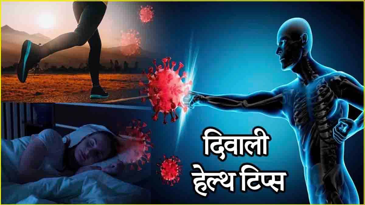 दिवाली पर मिठाइयों से न करें परहेज, इन 5 हेल्थ टिप्स को करें फॉलो, मजबूत होगी इम्यूनिटी!