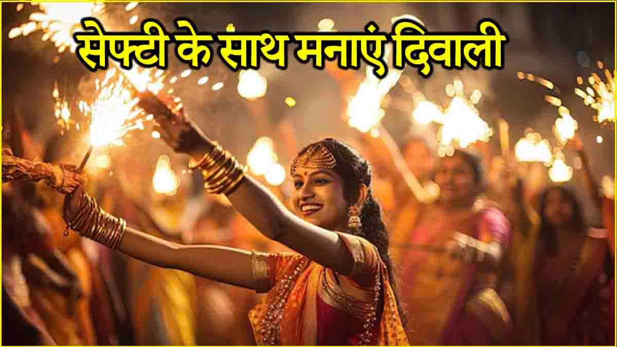 Diwali 2024: दिवाली पर भूलकर भी न करें ये गलतियां, ऐसे सेलिब्रेट करें सेफ और हैप्पी दिवाली
