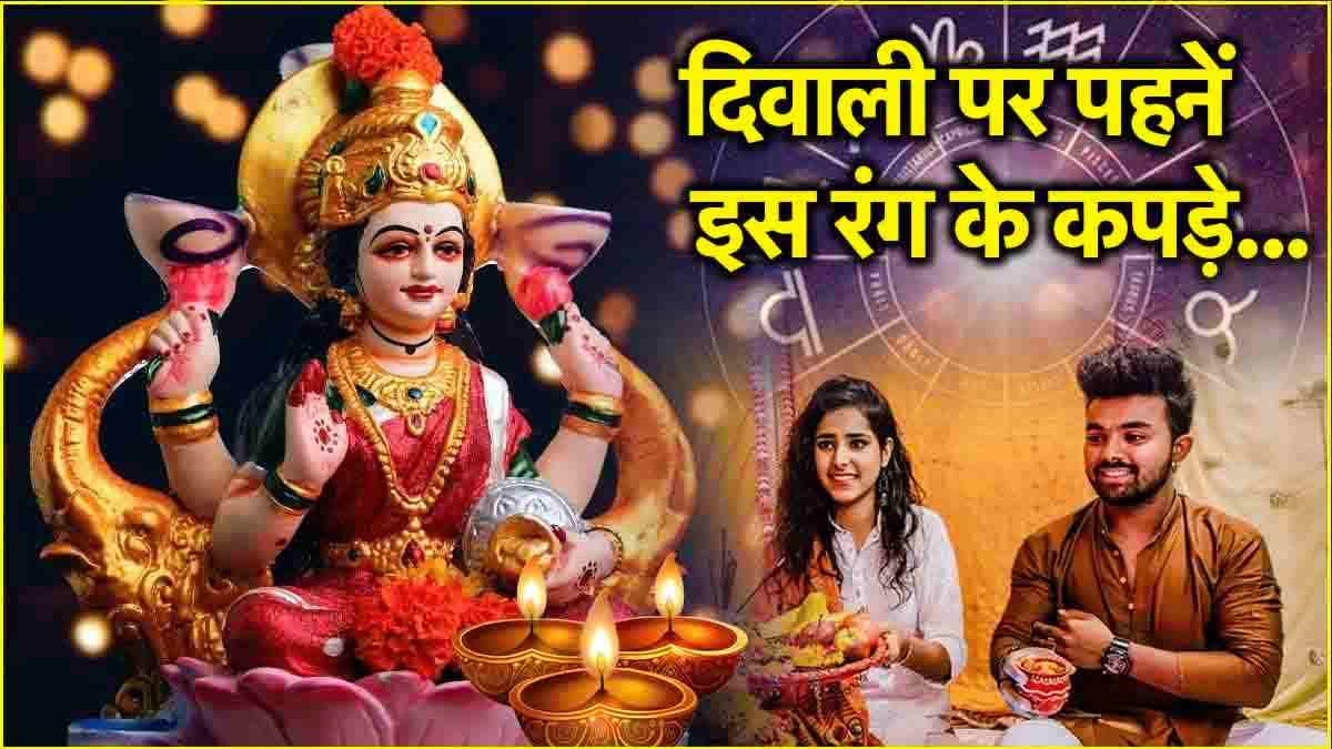 Diwali 2024: दिवाली के दिन 12 राशियों पर बरसेगी मां लक्ष्मी की कृपा! राशि अनुसार पहनें कपड़े