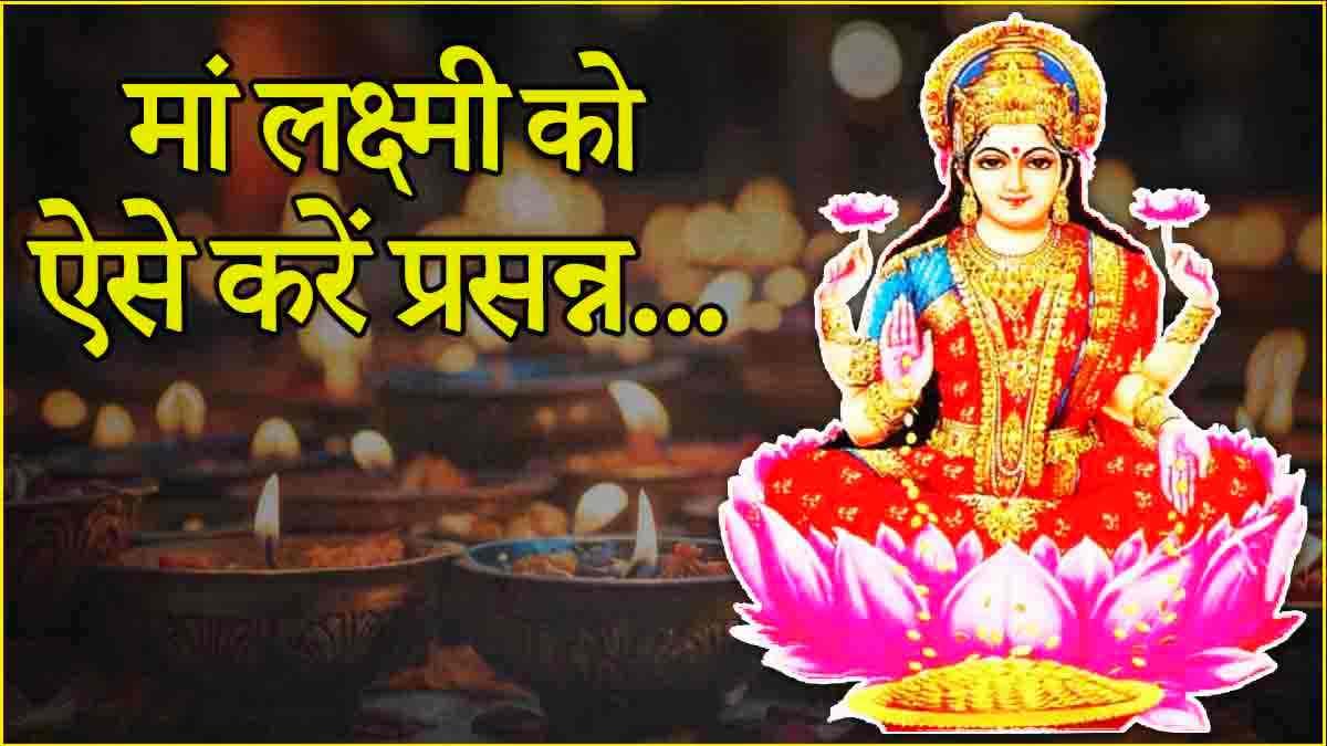 Diwali 2024: दिवाली पर मां लक्ष्मी को खीर या नारियल नहीं इस चीज का लगाएं भोग, धन से भर जाएगी तिजोरी!