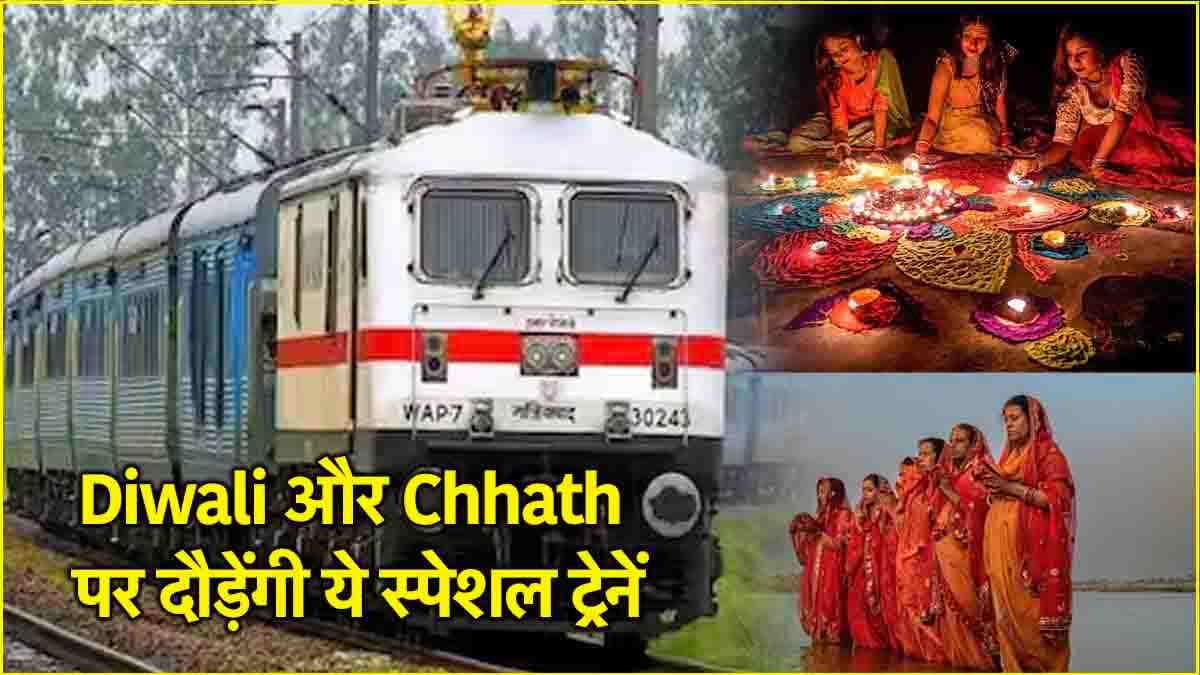 Deepavali, Chhath special trains की संख्या 6000 के करीब, रेलवे ने जारी की लिस्ट