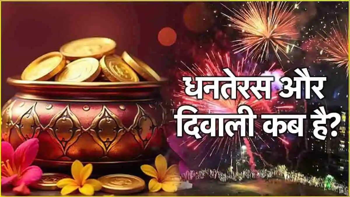 Diwali 2024: 29 को धनतेरस और 31 नवंबर को दिवाली, नोट कर लें श्री कुबेर और लक्ष्मी-गणेश पूजन का बेस्ट मुहूर्त