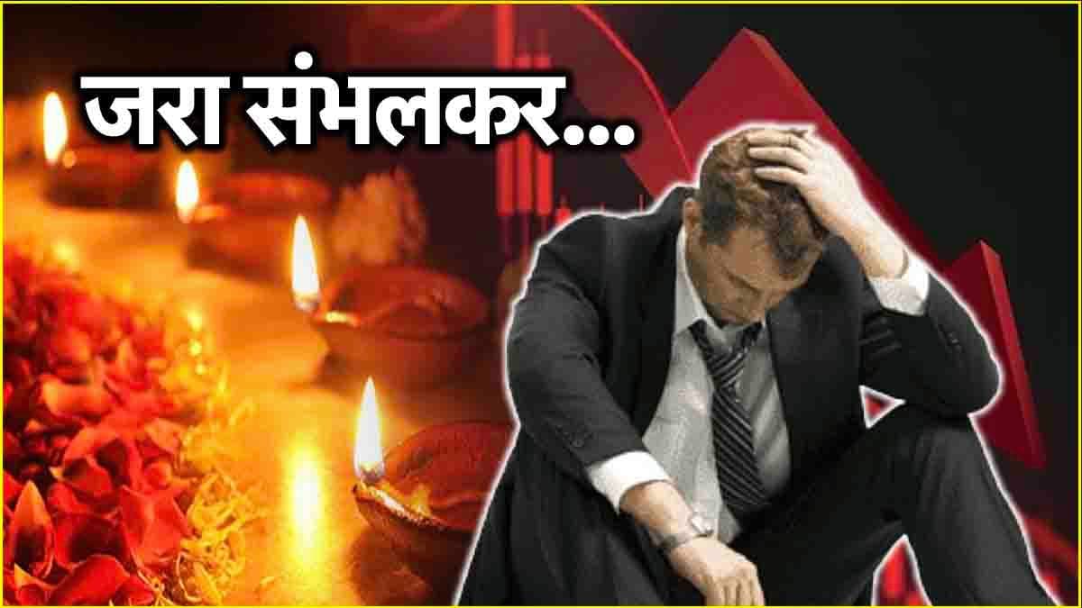 Diwali Muhurat Trading: इन 3 गलतियों से डूब सकते हैं पैसे, तीसरा वाला तो सबसे जरूरी