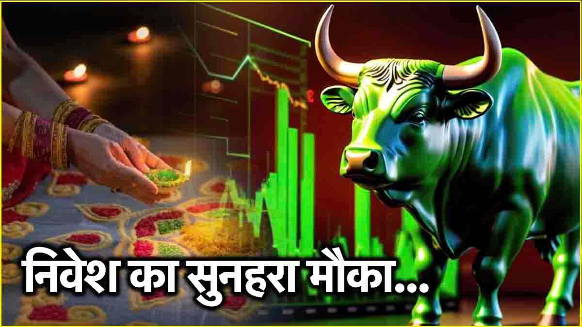 Diwali Muhurat Trading: मुहूर्त ट्रेडिंग पर आप भी 1 घंटे में हो सकते हैं मालामाल...बस करें इन 5 टिप्स को फॉलो