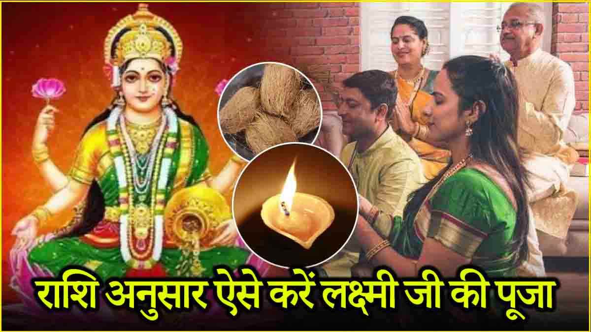 Video: दिवाली पर 12 राशियों की पैसों से ठसाठस भरेगी जेब! मां लक्ष्मी को खुश करने के लिए करें ये उपाय