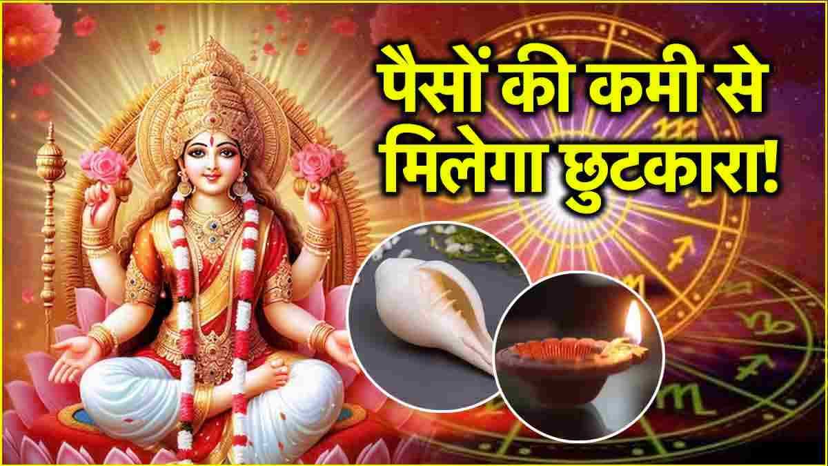 Video: दिवाली से पहले 12 राशियों के घर पर लगेगा पैसों का अंबार! चुपचाप करें ये उपाय