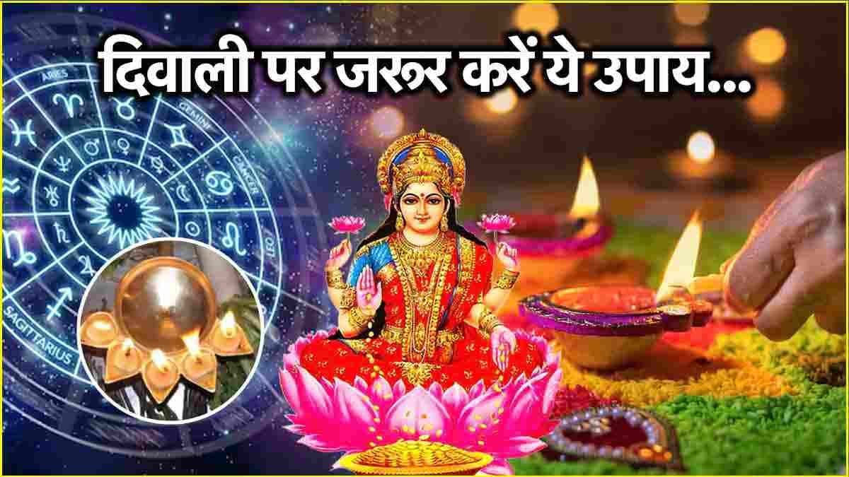 Diwali 2024: दिवाली के दिन 12 राशियों पर होगी धन-खुशियों की वर्षा! राशि अनुसार करें ये उपाय
