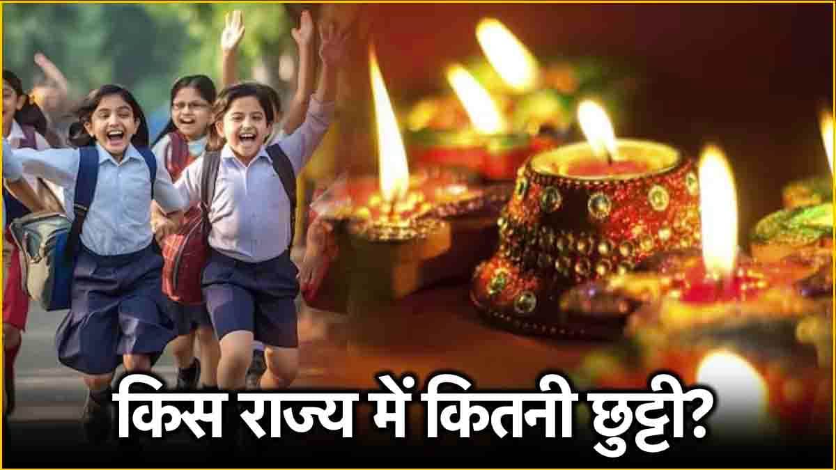 दिवाली पर कितने दिन बंद रहेंगे स्कूल? यूपी-बिहार समेत इन राज्यों में होगी बच्चों की बल्ले-बल्ले
