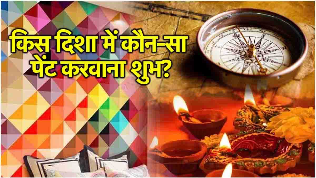 Diwali 2024: दिवाली से पहले घर-दुकान में कराएं ये रंग, खुशियों और धन की साथ में होगी बरसात!