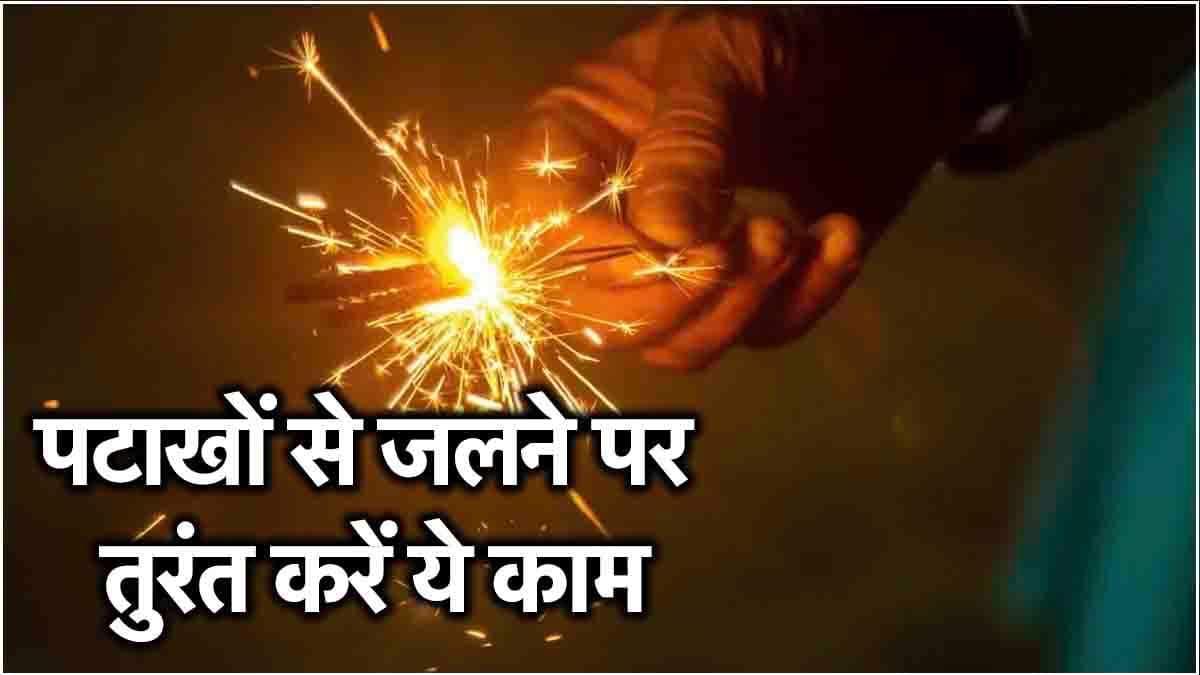 Diwali 2024: पटाखों से हाथ-पैर जल जाएं तो तुरंत करें ये काम, नहीं पड़ेगा दाग!