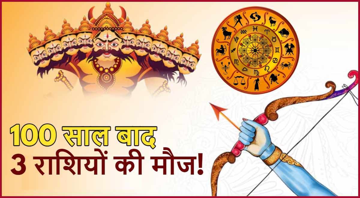 Dussehra 2024: दशहरे पर बना 4 योग का संयोग, इन 3 राशियों की चमक जाएगी किस्मत!