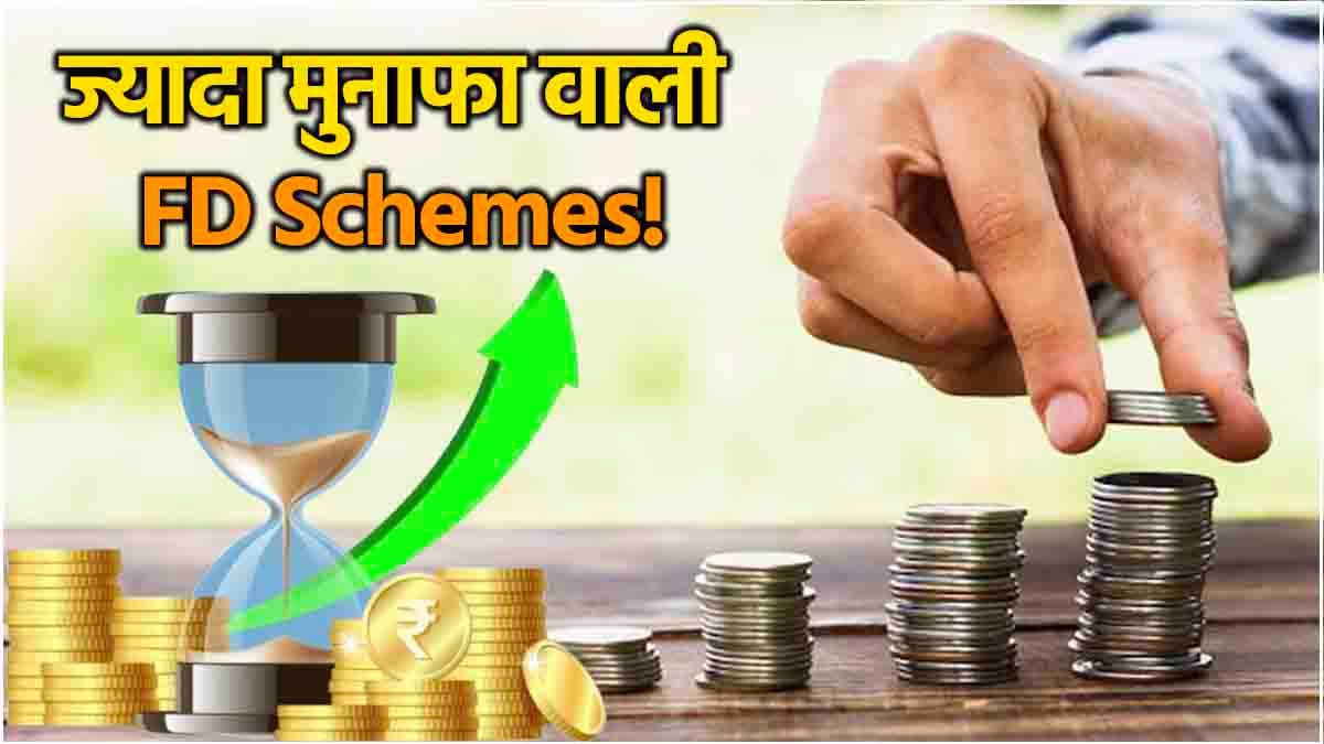 ये 3 सरकारी बैंक दे रहे हैं Fixed Deposit पर तगड़ा ब्याज, जानें कितना मिलेगा इंटरेस्ट?
