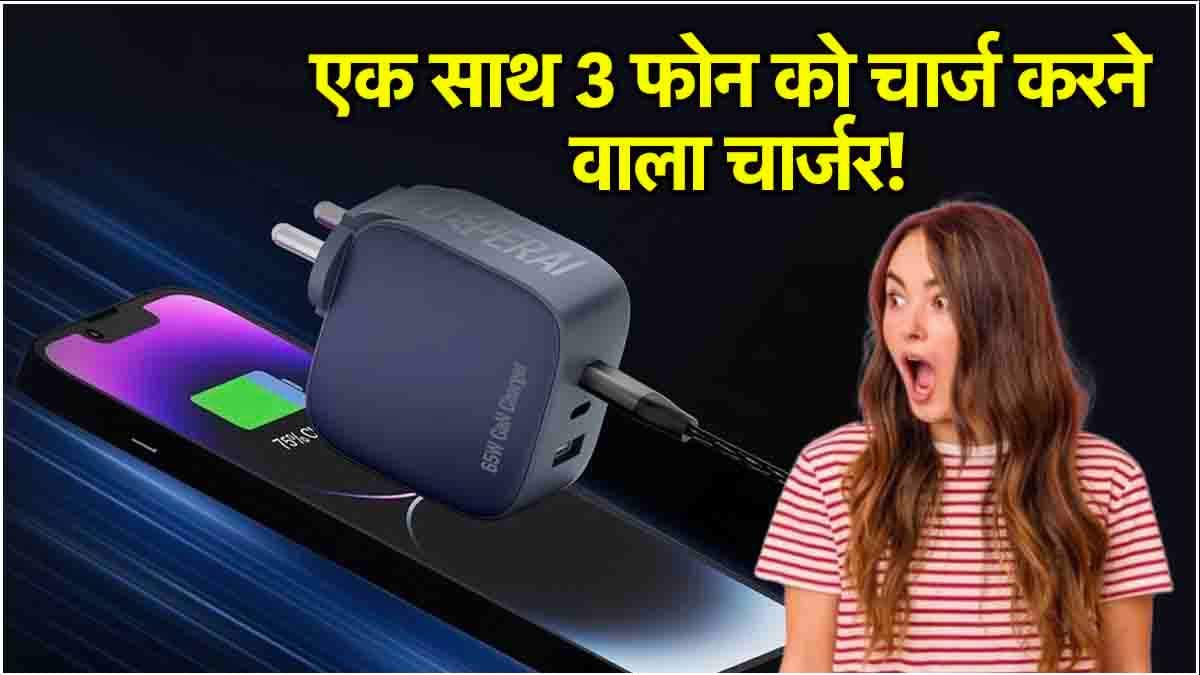 Fast Charging Adapter: एक साथ 3 स्मार्टफोन को चार्ज करता है ये कमाल का चार्जर! जानें एडप्टर की कीमत और खासियत