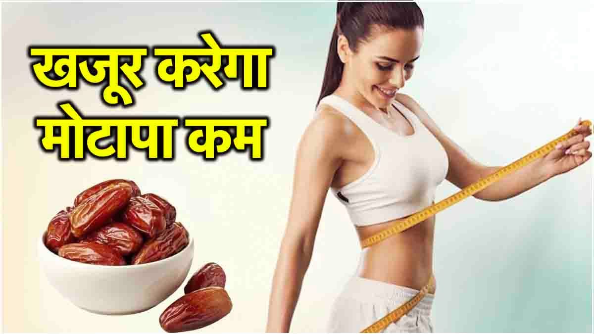 Weight Loss Diet: बढ़ते वजन को 4 आसान तरीकों से छूमंतर कर देगा खजूर, आजमाइए जरूर