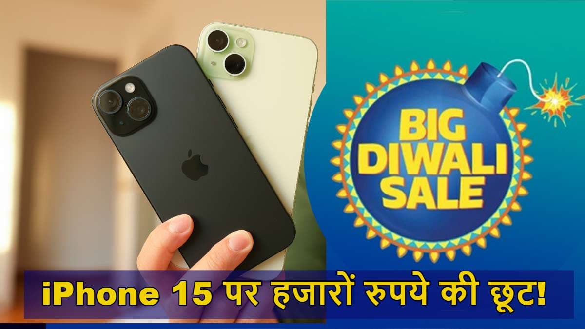 Flipkart Big Diwali Sale: आईफोन 16 नहीं, तो सस्ते में खरीदें iPhone 15! मिल रही है हजारों रुपये की छूट