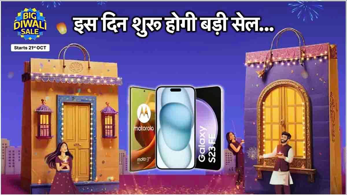 Flipkart Big Diwali Sale: एक और मौका... iPhone समेत ये स्मार्टफोन मिलेंगे सस्ते में, देखें लिस्ट