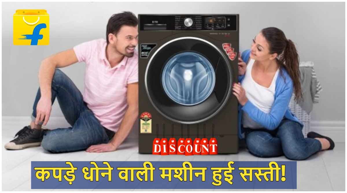 Flipkart Sale: सर्दी के मौसम से पहले 58 हजार की Washing Machine को सिर्फ 23,990 रुपये में खरीदने का मौका!