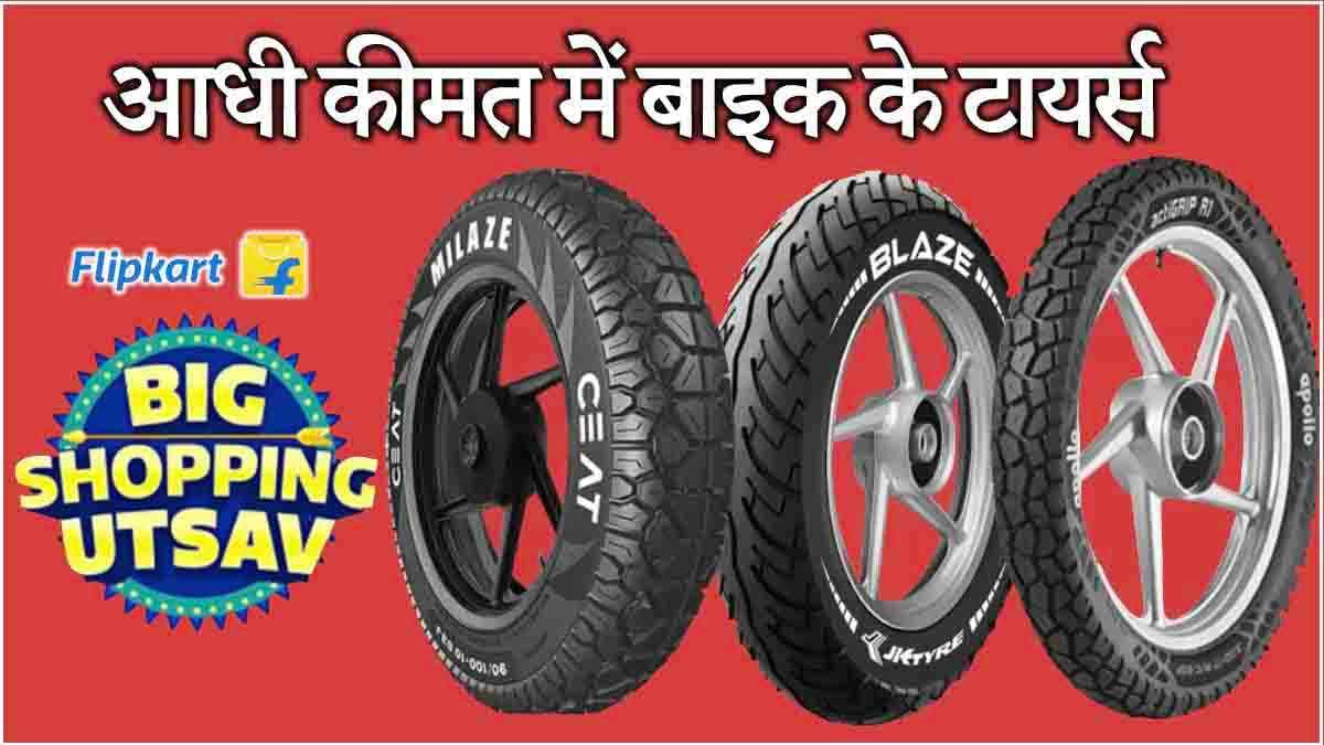 Flipkart पर आधी कीमत में मिल रहे हैं बाइक के टायर्स! ऑफर कुछ ही समय के लिए