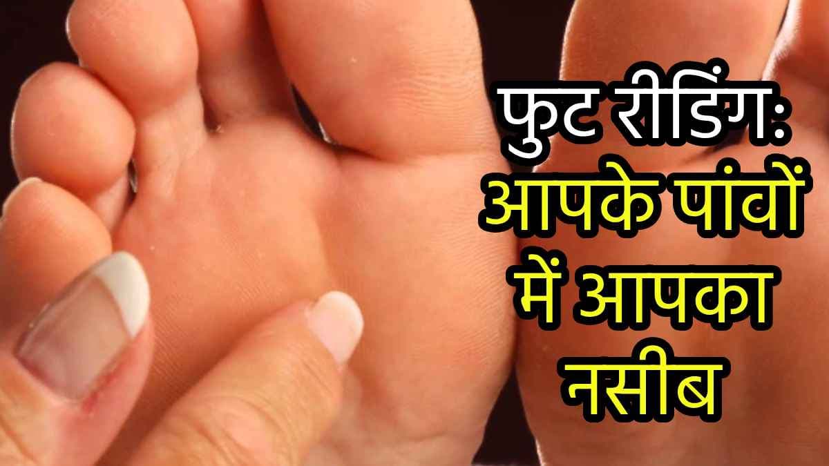 Samudrik Shastra: केवल हाथ नहीं पैरों की रेखा भी जगाती है नसीब, पांव की पद्म रेखा बताती है कितने लकी हैं आप!